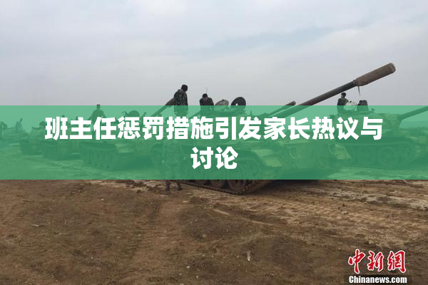 班主任惩罚措施引发家长热议与讨论