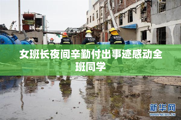 女班长夜间辛勤付出事迹感动全班同学