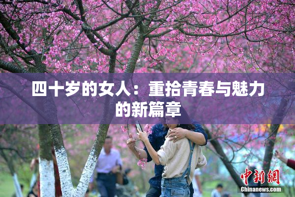 四十岁的女人：重拾青春与魅力的新篇章