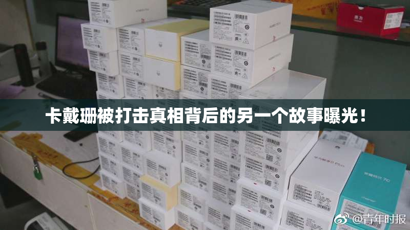 卡戴珊被打击真相背后的另一个故事曝光！