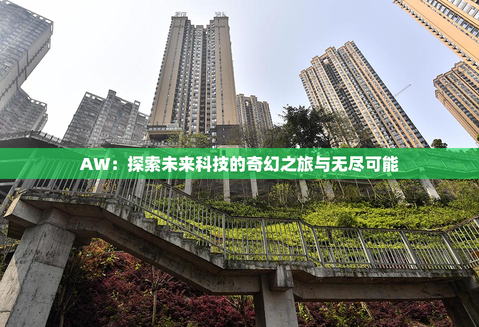 AW：探索未来科技的奇幻之旅与无尽可能
