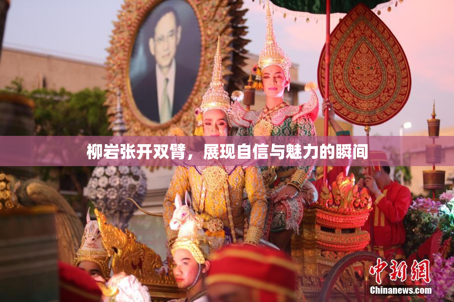 柳岩张开双臂，展现自信与魅力的瞬间