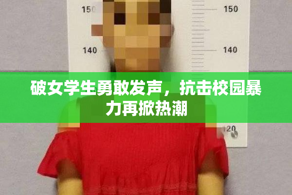 破女学生勇敢发声，抗击校园暴力再掀热潮