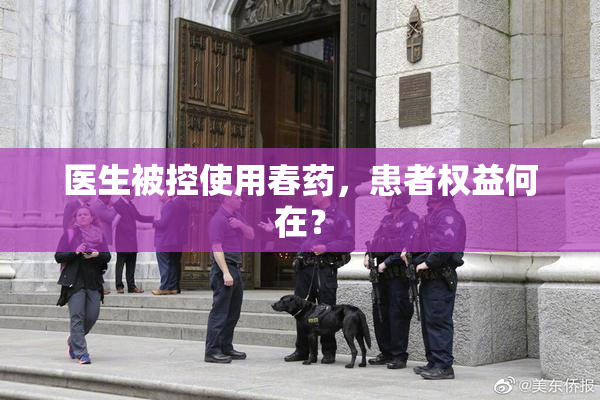 医生被控使用春药，患者权益何在？