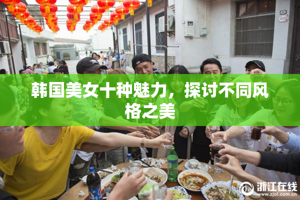 韩国美女十种魅力，探讨不同风格之美