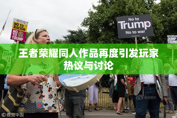 王者荣耀同人作品再度引发玩家热议与讨论