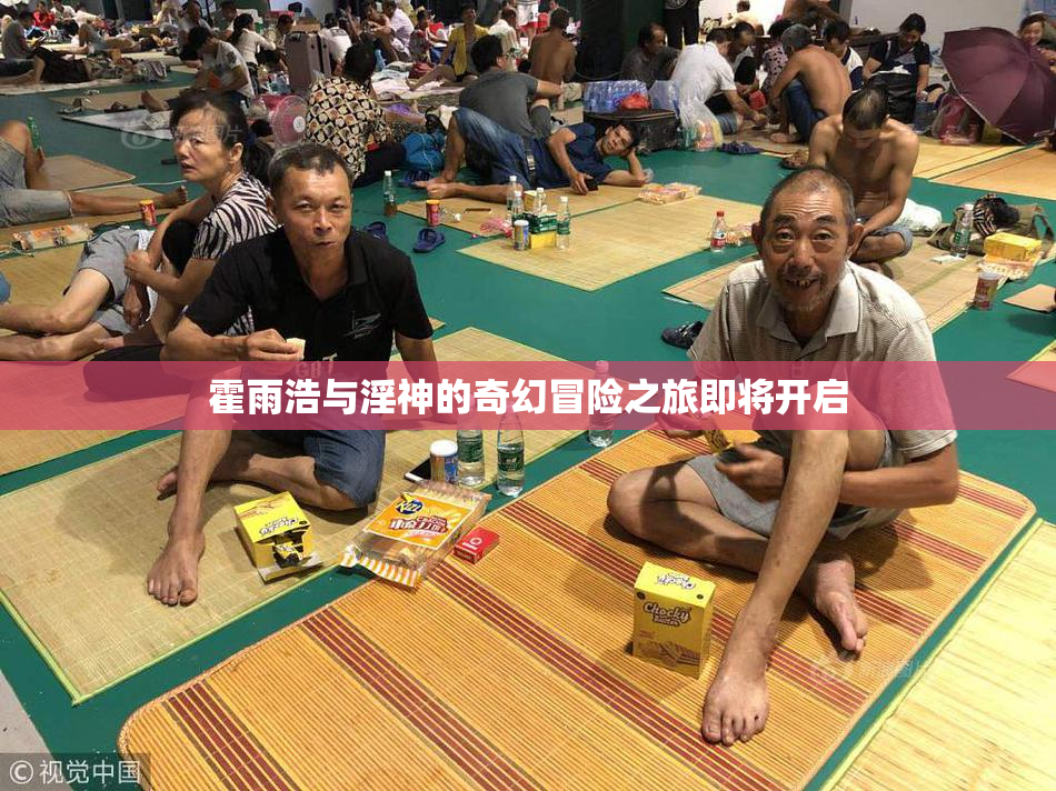 霍雨浩与淫神的奇幻冒险之旅即将开启
