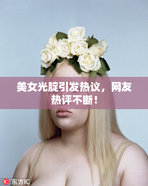 美女光腚引发热议，网友热评不断！