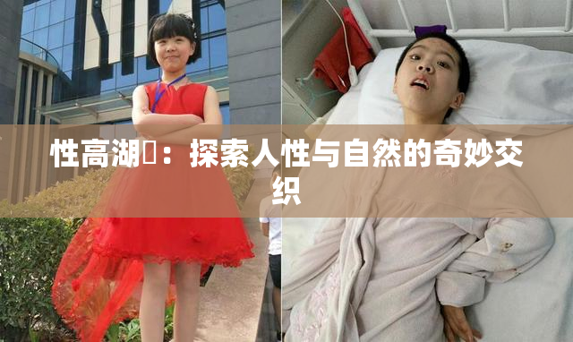 性高湖婬：探索人性与自然的奇妙交织