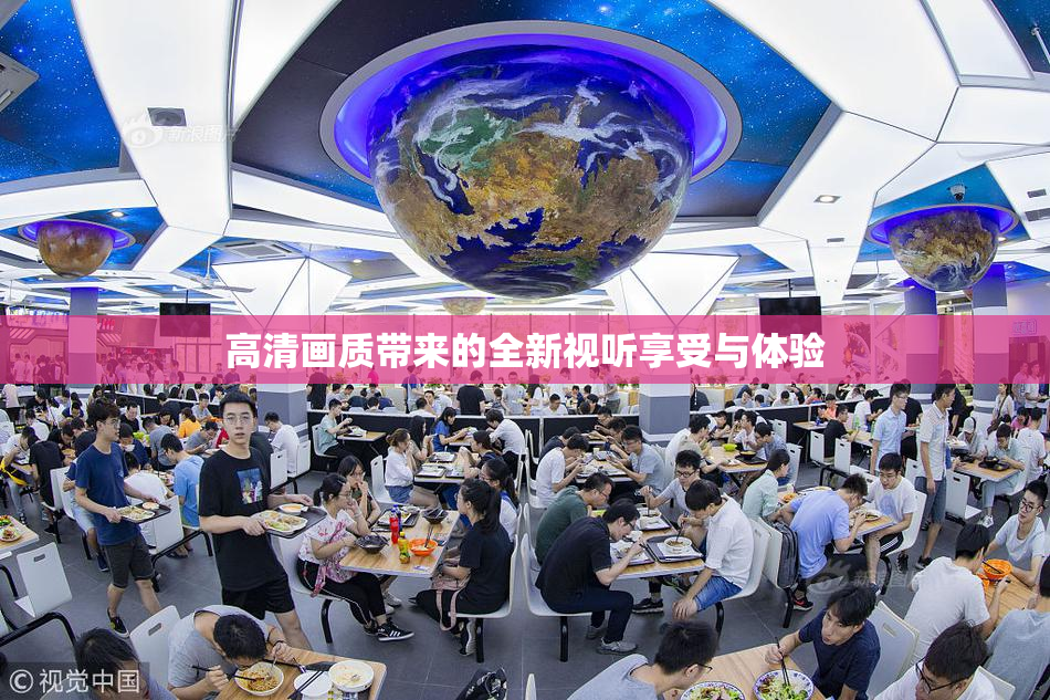 高清画质带来的全新视听享受与体验