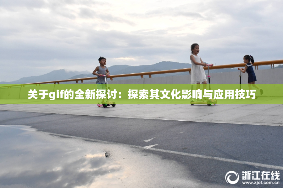 关于gif的全新探讨：探索其文化影响与应用技巧
