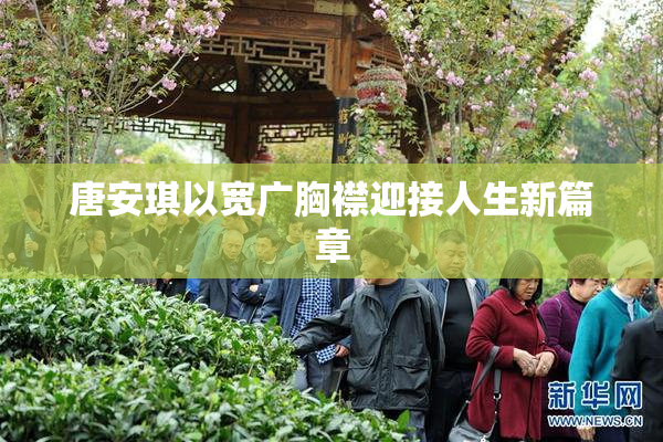 唐安琪以宽广胸襟迎接人生新篇章