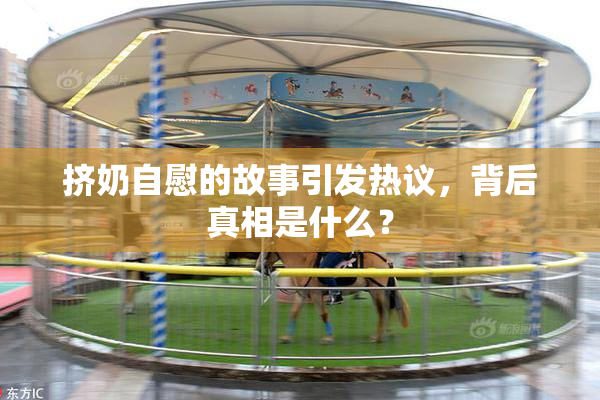 挤奶自慰的故事引发热议，背后真相是什么？