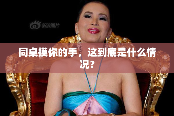 同桌摸你的手，这到底是什么情况？