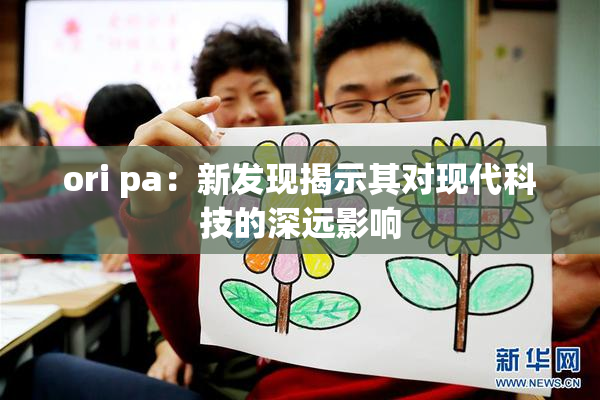ori pa：新发现揭示其对现代科技的深远影响
