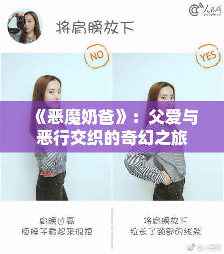 《恶魔奶爸》：父爱与恶行交织的奇幻之旅