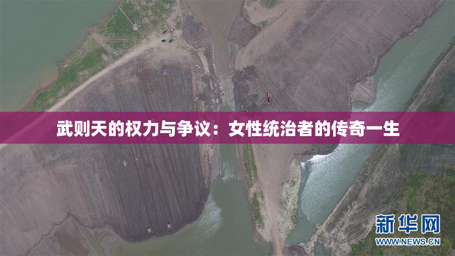 武则天的权力与争议：女性统治者的传奇一生