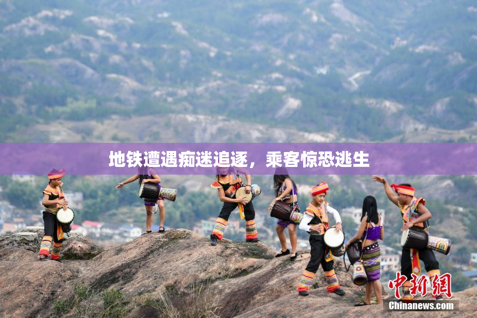 地铁遭遇痴迷追逐，乘客惊恐逃生