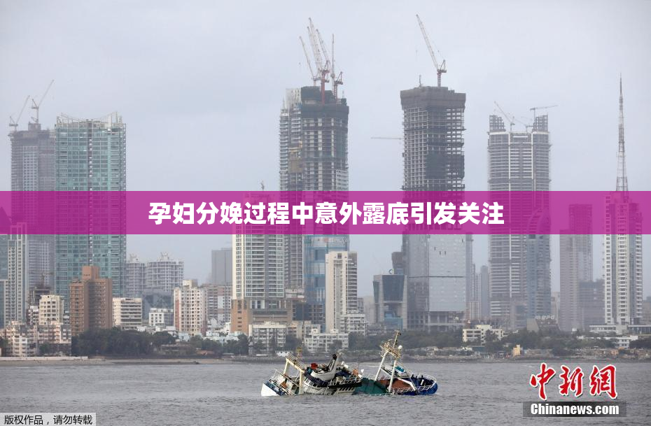 孕妇分娩过程中意外露底引发关注