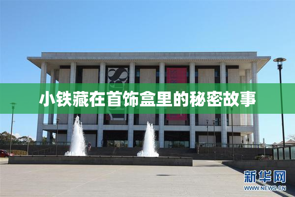 小铁藏在首饰盒里的秘密故事
