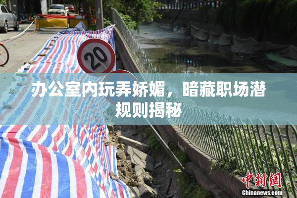 办公室内玩弄娇媚，暗藏职场潜规则揭秘