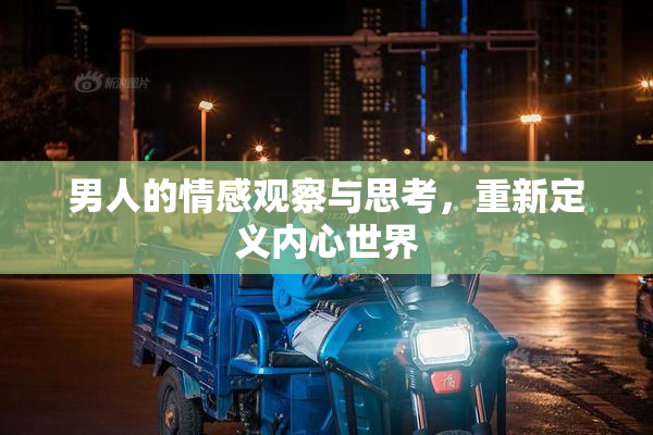 男人的情感观察与思考，重新定义内心世界