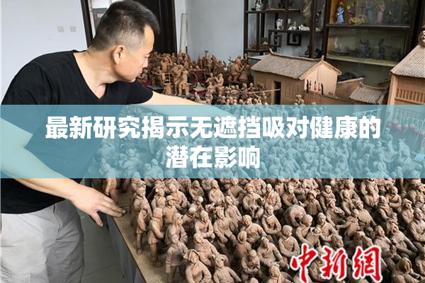 最新研究揭示无遮挡吸对健康的潜在影响