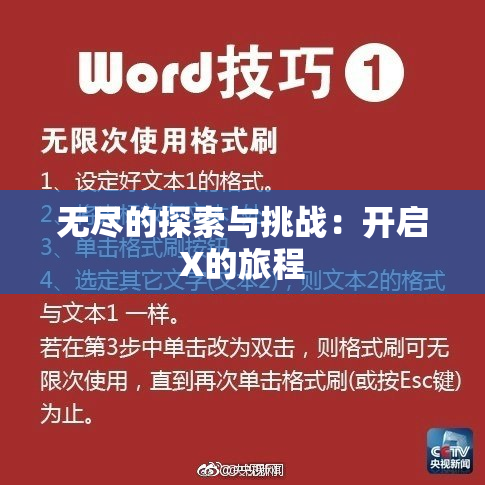无尽的探索与挑战：开启X的旅程