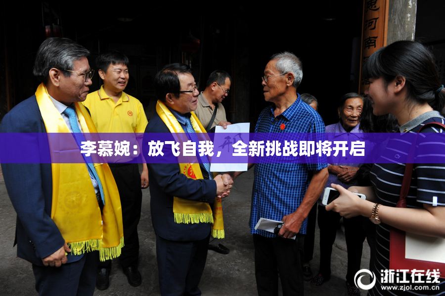 李慕婉：放飞自我，全新挑战即将开启