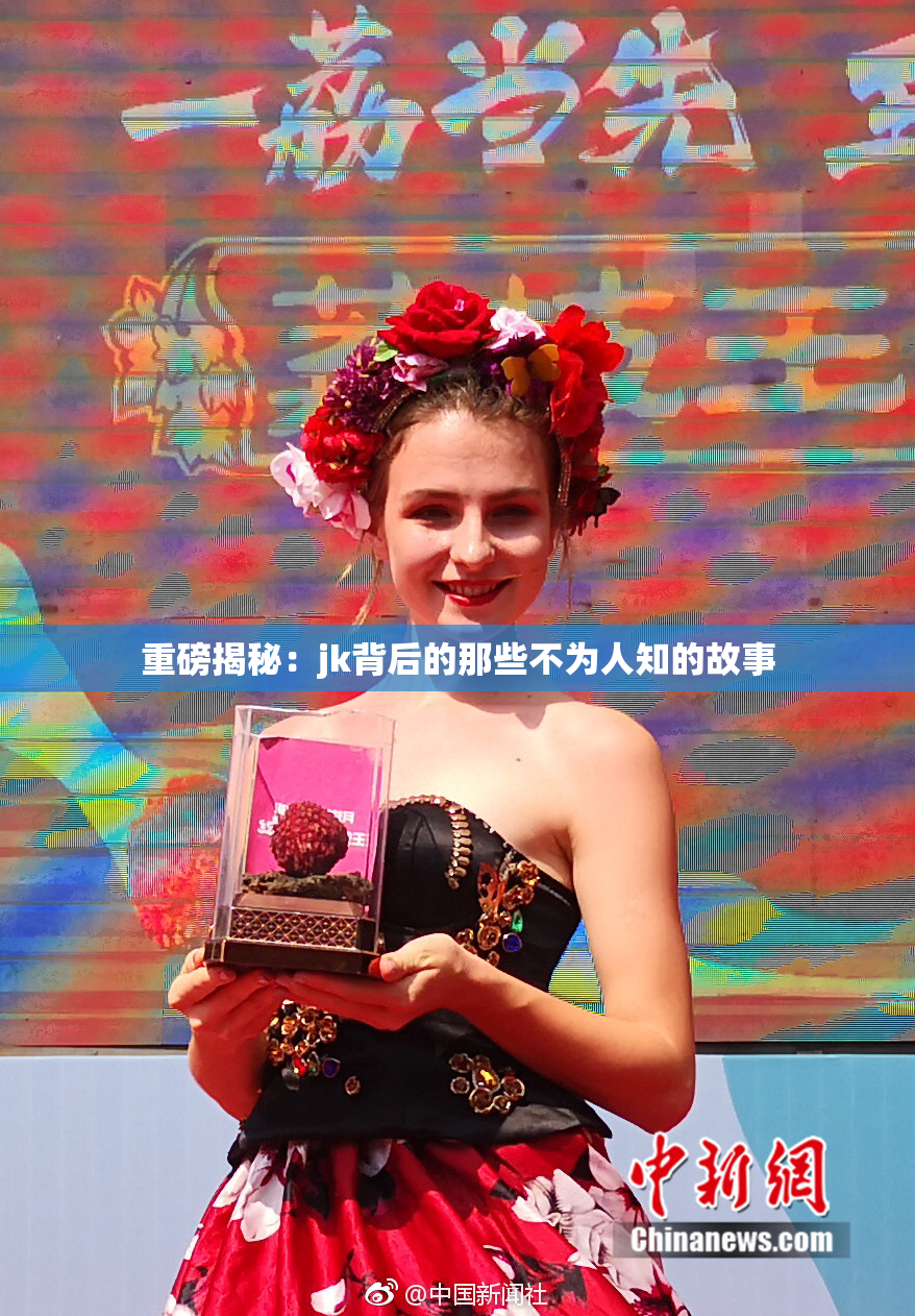 重磅揭秘：jk背后的那些不为人知的故事