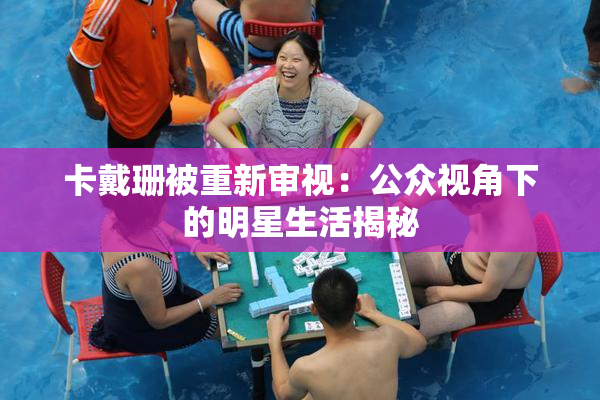 卡戴珊被重新审视：公众视角下的明星生活揭秘