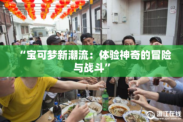 “宝可梦新潮流：体验神奇的冒险与战斗”