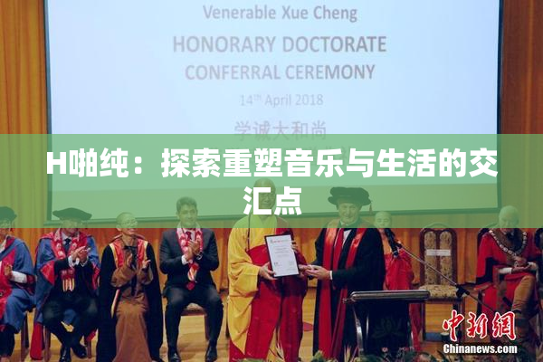 H啪纯：探索重塑音乐与生活的交汇点