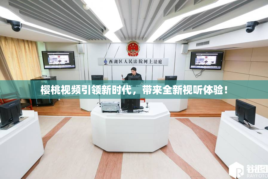樱桃视频引领新时代，带来全新视听体验！