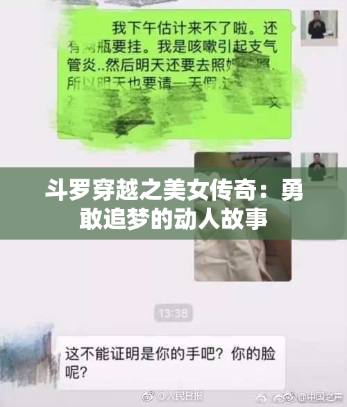 斗罗穿越之美女传奇：勇敢追梦的动人故事
