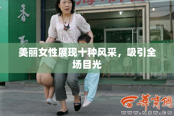 美丽女性展现十种风采，吸引全场目光