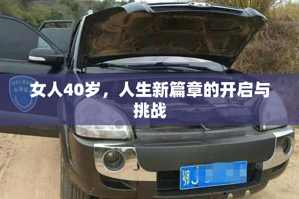 女人40岁，人生新篇章的开启与挑战