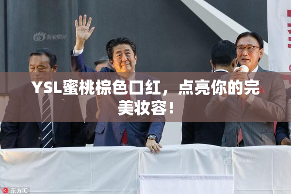 YSL蜜桃棕色口红，点亮你的完美妆容！