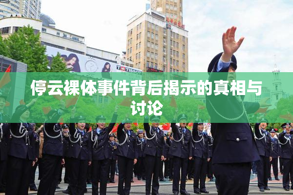 停云裸体事件背后揭示的真相与讨论