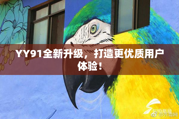 YY91全新升级，打造更优质用户体验！