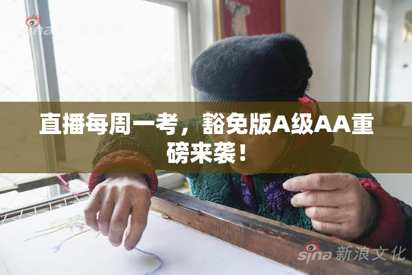直播每周一考，豁免版A级AA重磅来袭！
