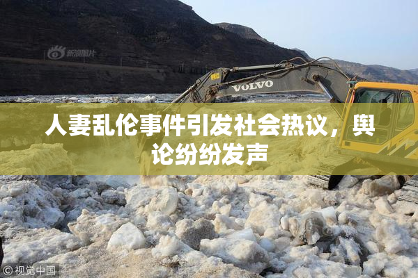 人妻乱伦事件引发社会热议，舆论纷纷发声