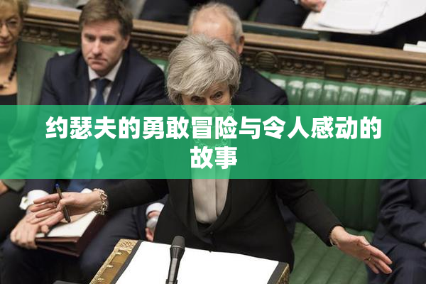 约瑟夫的勇敢冒险与令人感动的故事