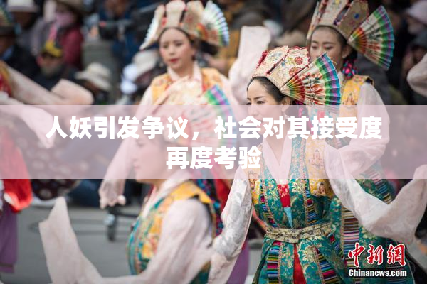 人妖引发争议，社会对其接受度再度考验