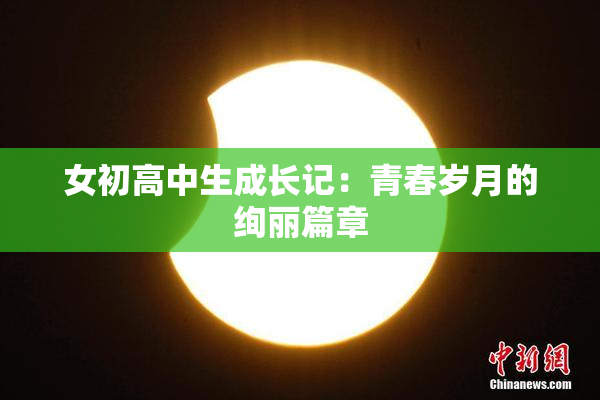 女初高中生成长记：青春岁月的绚丽篇章