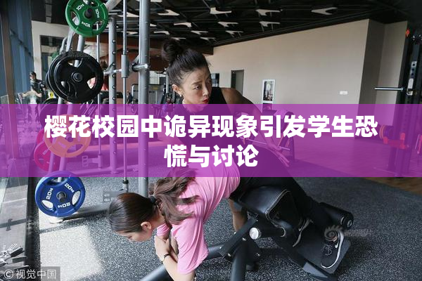樱花校园中诡异现象引发学生恐慌与讨论