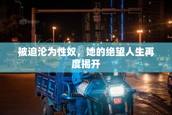 被迫沦为性奴，她的绝望人生再度揭开