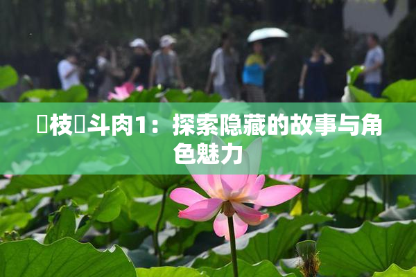 狛枝凪斗肉1：探索隐藏的故事与角色魅力