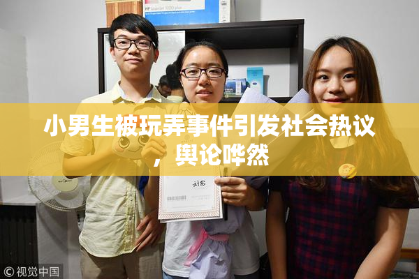 小男生被玩弄事件引发社会热议，舆论哗然