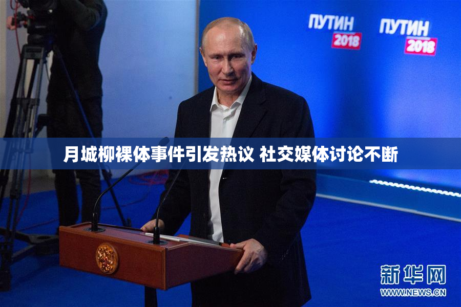 月城柳裸体事件引发热议 社交媒体讨论不断